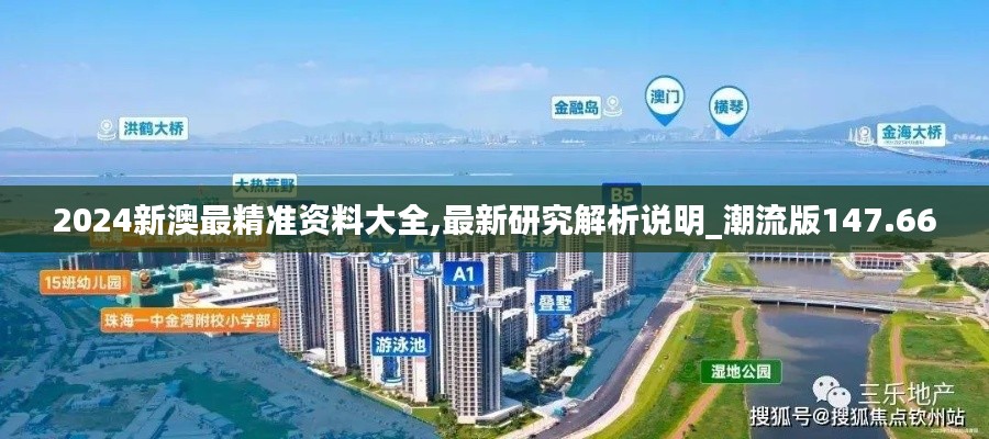 2024新澳最精准资料大全,最新研究解析说明_潮流版147.66