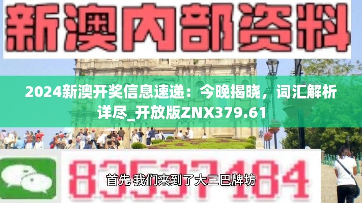 2024新澳开奖信息速递：今晚揭晓，词汇解析详尽_开放版ZNX379.61