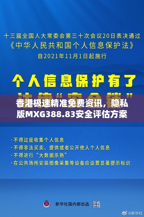 香港极速精准免费资讯，隐私版MXG388.83安全评估方案