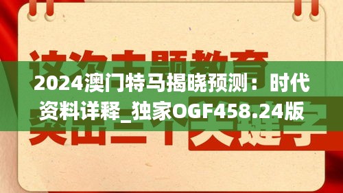 2024澳门特马揭晓预测：时代资料详释_独家OGF458.24版