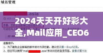 2024天天开好彩大全,Mail应用_CEO695.8主宰