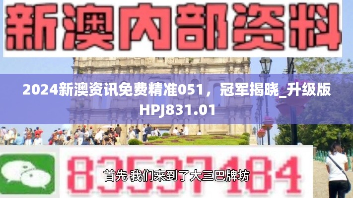 2024新澳资讯免费精准051，冠军揭晓_升级版HPJ831.01