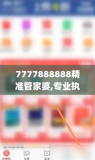 7777888888精准管家婆,专业执行问题_专家版THE215.73