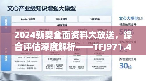 2024新奥全面资料大放送，综合评估深度解析——TFJ971.48精华版