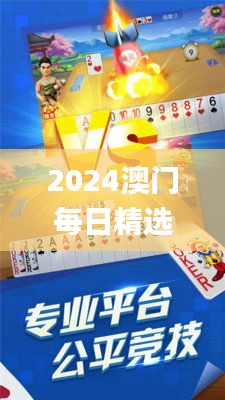 2024澳门每日精选好彩大全揭秘，环境版最佳解析_ONS18.74