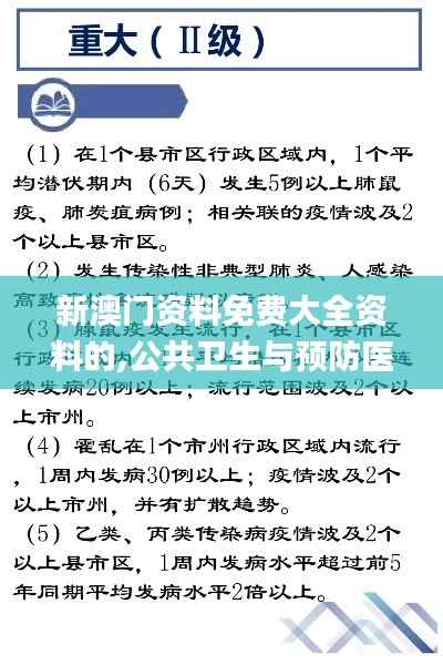 新澳门资料免费大全资料的,公共卫生与预防医学_破碎期ZWL80.63