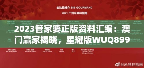 2023管家婆正版资料汇编：澳门赢家揭晓，星耀版WUQ899.19揭晓