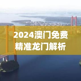 2024澳门免费精准龙门解析，图库热门答案_快速掌握版TEG579.99