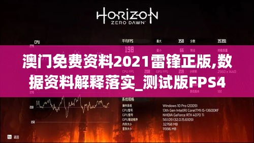 澳门免费资料2021雷锋正版,数据资料解释落实_测试版FPS482.25