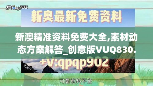 新澳精准资料免费大全,素材动态方案解答_创意版VUQ830.24