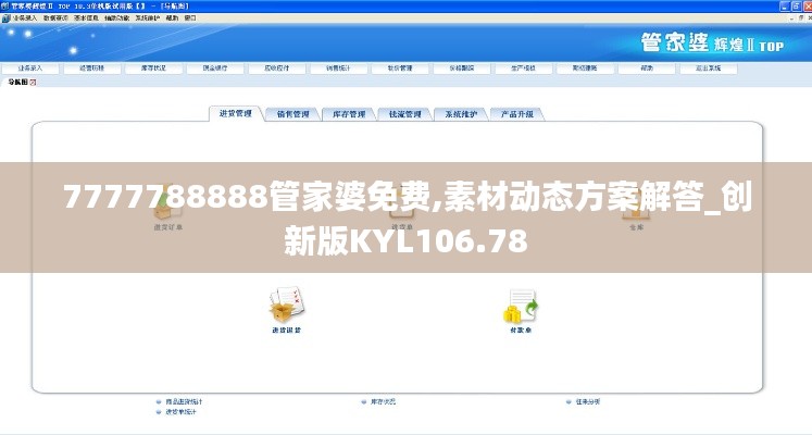 7777788888管家婆免费,素材动态方案解答_创新版KYL106.78