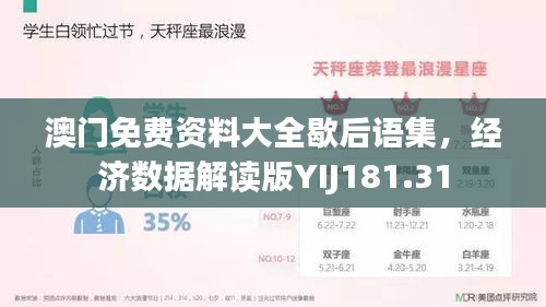 澳门免费资料大全歇后语集，经济数据解读版YIJ181.31