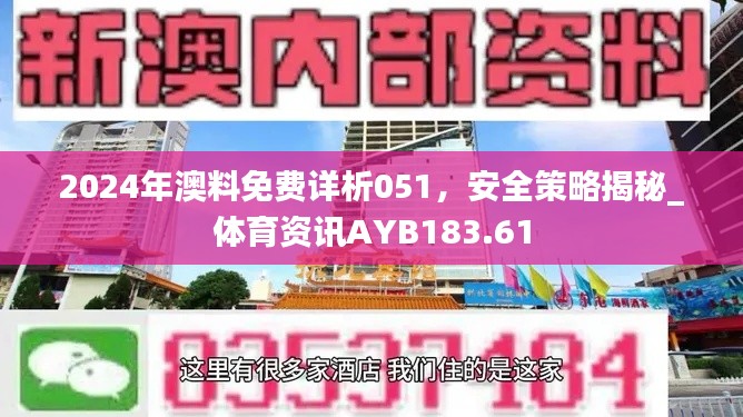 2024年澳料免费详析051，安全策略揭秘_体育资讯AYB183.61