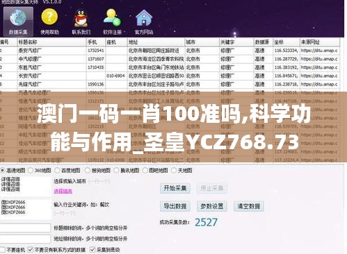 澳门一码一肖100准吗,科学功能与作用_圣皇YCZ768.73