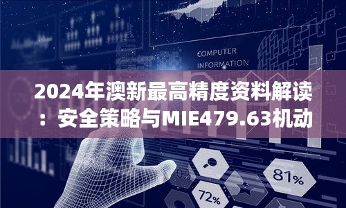 2024年澳新最高精度资料解读：安全策略与MIE479.63机动版剖析