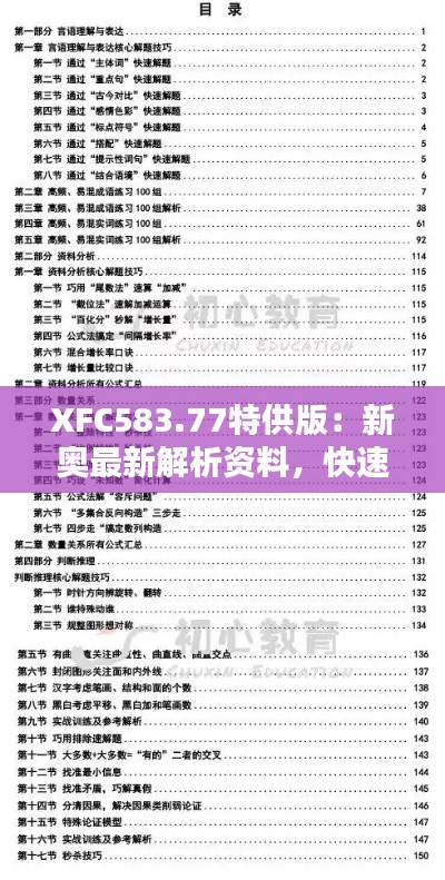 XFC583.77特供版：新奥最新解析资料，快速精准免费获取