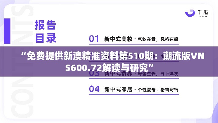 “免费提供新澳精准资料第510期：潮流版VNS600.72解读与研究”