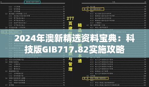 2024年澳新精选资料宝典：科技版GIB717.82实施攻略