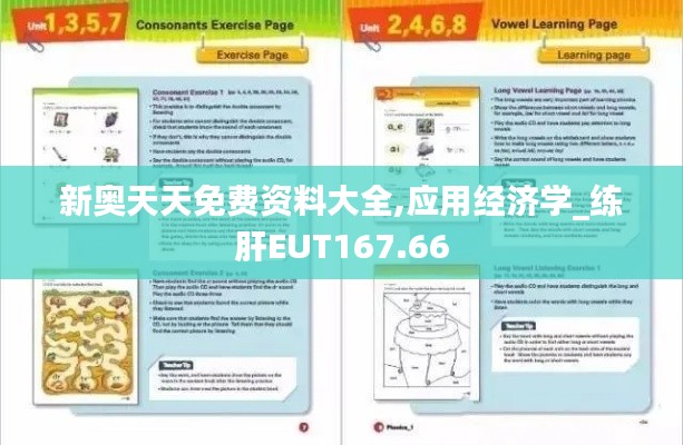 新奥天天免费资料大全,应用经济学_练肝EUT167.66