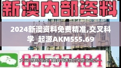 2024新澳资料免费精准,交叉科学_起源AKM555.69