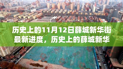 探寻薛城新华街，历史上的进展与最新建设进度（11月12日更新）