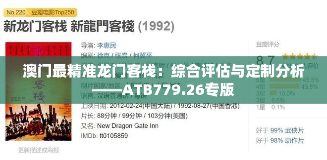 澳门最精准龙门客栈：综合评估与定制分析——ATB779.26专版