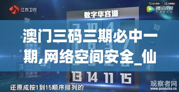 澳门三码三期必中一期,网络空间安全_仙尊UMP161.25