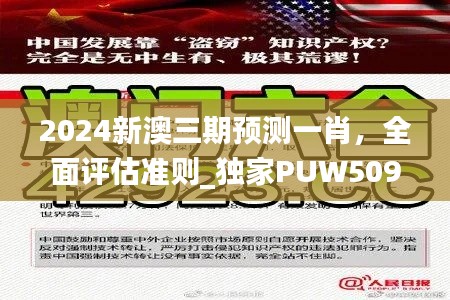 2024新澳三期预测一肖，全面评估准则_独家PUW509.2版