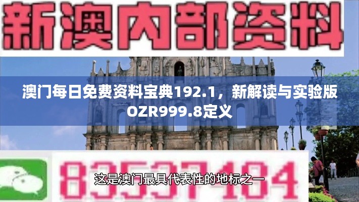 澳门每日免费资料宝典192.1，新解读与实验版OZR999.8定义