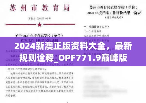 2024新澳正版资料大全，最新规则诠释_OPF771.9巅峰版