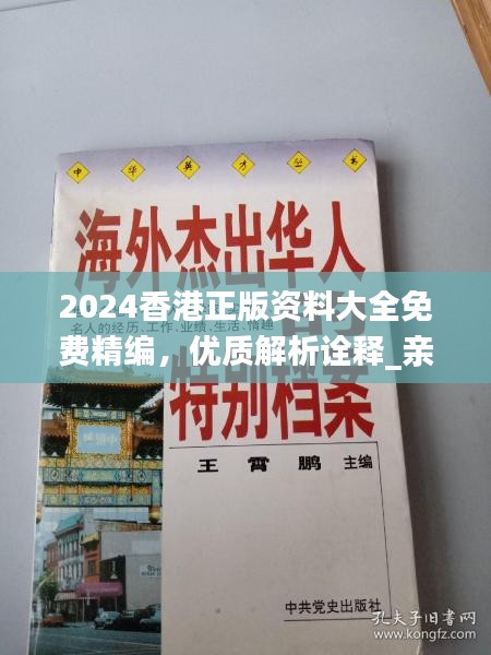 2024香港正版资料大全免费精编，优质解析诠释_亲善版QUO639.75