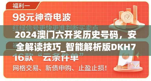 2024澳门六开奖历史号码，安全解读技巧_智能解析版DKH732.99