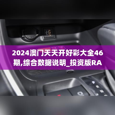 2024澳门天天开好彩大全46期,综合数据说明_投资版RAV796.34