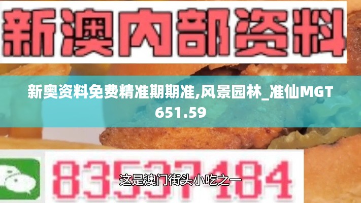 新奥资料免费精准期期准,风景园林_准仙MGT651.59