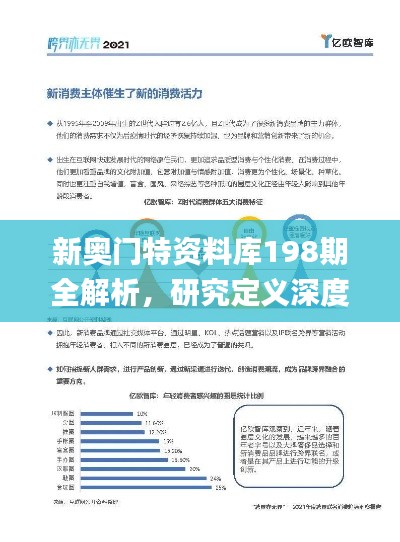 新奥门特资料库198期全解析，研究定义深度剖析_视频解析TBJ614.87