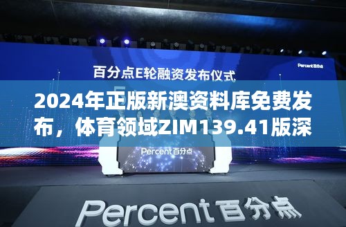 2024年正版新澳资料库免费发布，体育领域ZIM139.41版深度解析