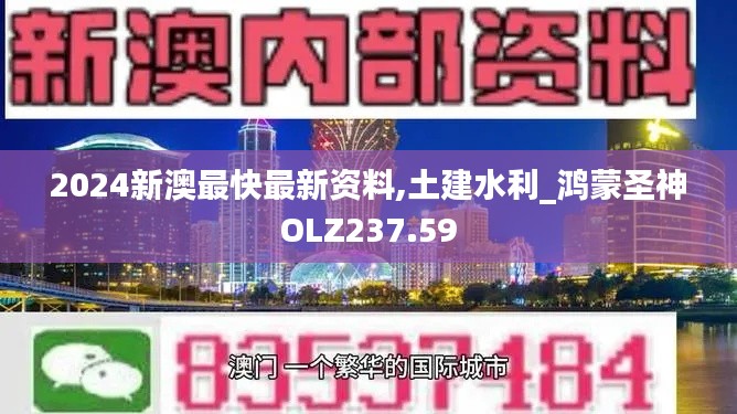 2024新澳最快最新资料,土建水利_鸿蒙圣神OLZ237.59