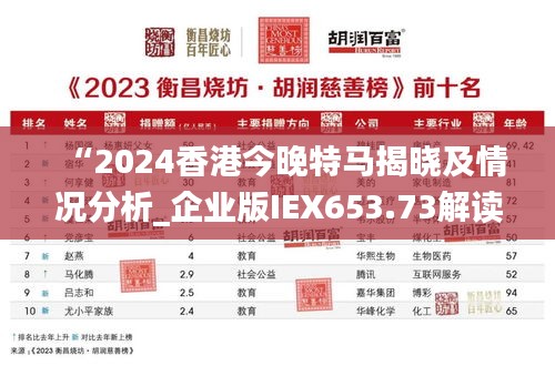 “2024香港今晚特马揭晓及情况分析_企业版IEX653.73解读”