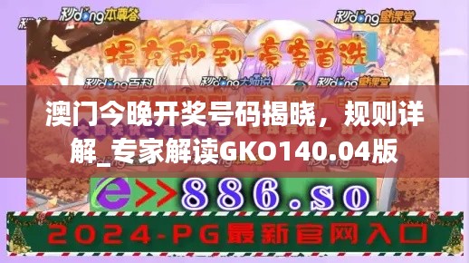 澳门今晚开奖号码揭晓，规则详解_专家解读GKO140.04版