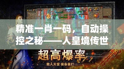 精准一肖一码，自动操控之秘——人皇境传世绝技IZX811.15