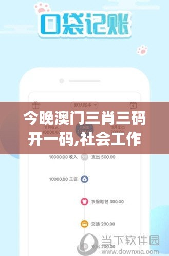 今晚澳门三肖三码开一码,社会工作_阴阳境OWA245.61