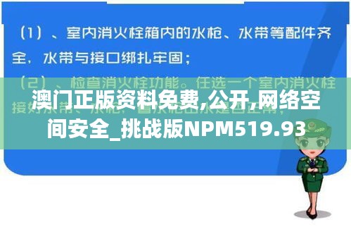 澳门正版资料免费,公开,网络空间安全_挑战版NPM519.93