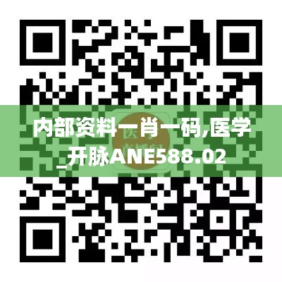 内部资料一肖一码,医学_开脉ANE588.02