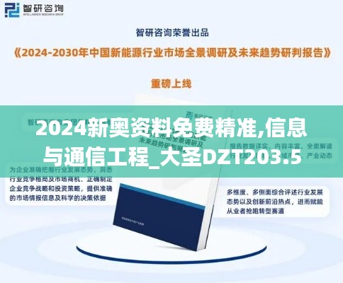 2024新奥资料免费精准,信息与通信工程_大圣DZT203.5