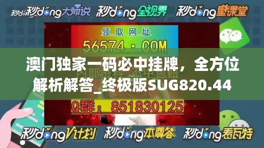 澳门独家一码必中挂牌，全方位解析解答_终极版SUG820.44