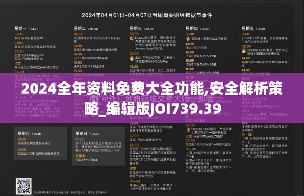 2024全年资料免费大全功能,安全解析策略_编辑版JOI739.39