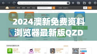 2024澳新免费资料浏览器最新版QZD269.58，规则解读安全版一览