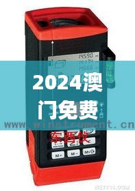 2024澳门免费全资料，仪器设备_万象期DWC27.14