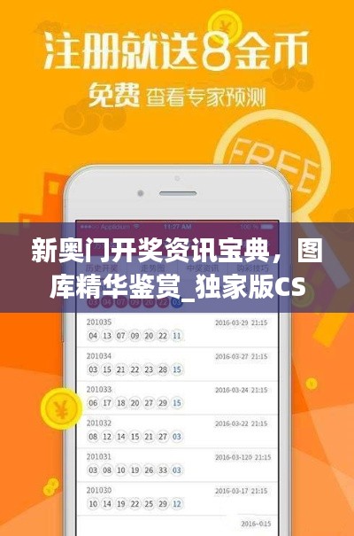 新奥门开奖资讯宝典，图库精华鉴赏_独家版CSM791.9