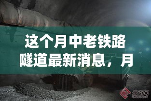 中老铁路隧道建设进展，最新动态与消息速递